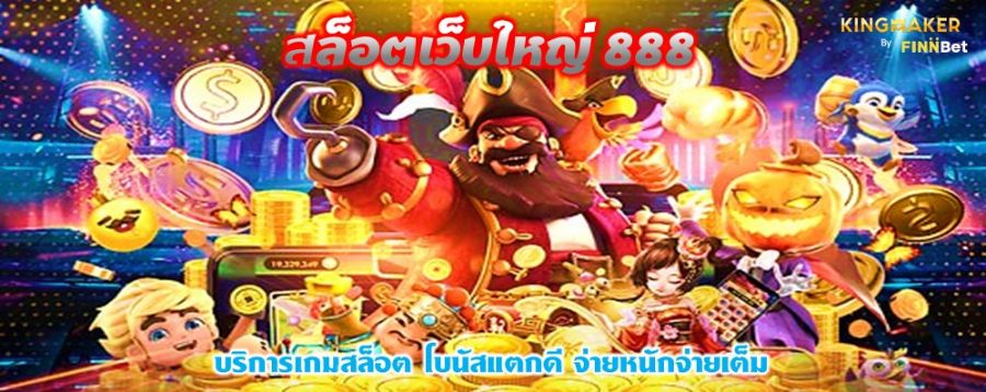 สล็อตเว็บใหญ่ 888 บริการเกมสล็อต โบนัสแตกดี จ่ายหนักจ่ายเต็ม สล็อตเว็บใหญ่ 888 บริการเกมสล็อต โบนัสแตกดี จ่ายหนักจ่ายเต็ม